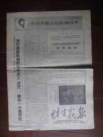 文革小报：财贸战报 （打击投机倒把专刊）1968年1月28日 上海财贸系统主办（8开四版）