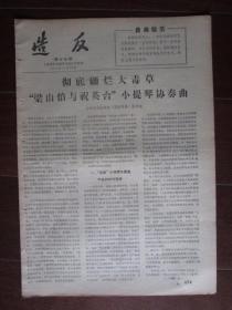 文革小报：《造反》第十七期 1967年5月19日 上海出版系统主办（彻底砸烂大毒草“梁山伯与祝英台”小提琴协奏曲；8开4版）