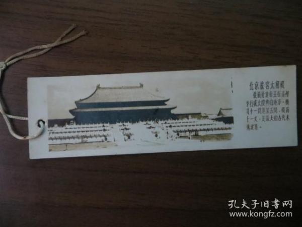 老書簽：北京故宮太和殿（1958年元旦贈；照片式）