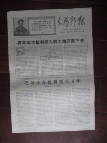 文革小报：文艺战报 第九十期 1969年1月25日 上海（刘春华创作油画《毛主席去安源》手记；8开四版）