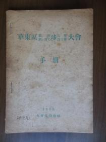 1953年华东区篮、排、网、羽毛球比赛选拔赛大会手册