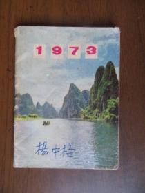 1973年历书（北京市日历厂出品，袖珍本）