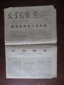 文革小报：文学战报 第22号 1967年7月28日 中国作家协会主办（批陶铸；8开四版）