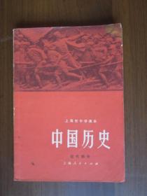 上海市中学课本：中国历史 近代部分