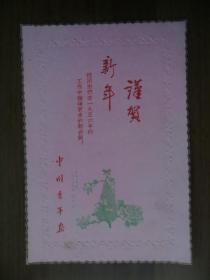 1956年中國青年報新年賀卡