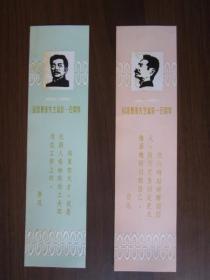 1981年纪念鲁迅先生诞辰一百周年书签（2张，上海文艺出版社 上海新华书店出品）