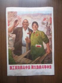 文革32开宣传画：到工农兵群众中去 到火热的斗争中去（上海市出版革命组出版）