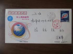 ’95上海科技节实寄纪念封