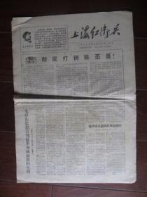 文革小报：上海红卫兵 红9号 总第29期 1968年2月15日（批陈丕显；8开四版）