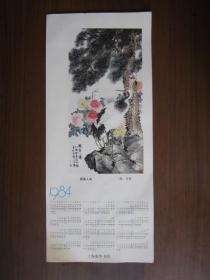 1984年年历画：国富人寿（陈年作，上海新华书店出品）