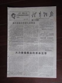 文革小报：体育战报 第二十四期 1967年9月6日 上海体育战线主办（记上海女篮一队的一次控诉批判会；8开四版）