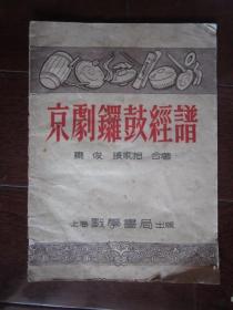 京剧锣鼓经谱（1954年第一版第一次印刷，发行量仅3000册）