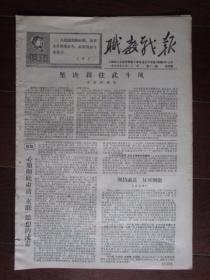 文革小报：《职教战报》第十三期 1967年8月31日 上海职工业余学校主办（彭德怀的自供；8开四版）
