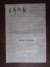 文革小报：《文艺战报》第十期 1967年5月2日 上海艺术院校主办（上海音乐学院评小提琴协奏曲《梁山伯与祝英台》；8开四版）