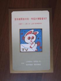 兔年邮票首日封、明信片博览会’87纪念明信片（上海电视台、仪表局团委 邮协主办）