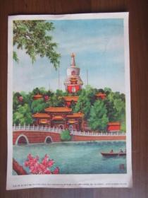 1955年16开画片：北海公园（上海画片出版社出版）
