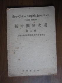新中国英文选 第三辑（1950年）