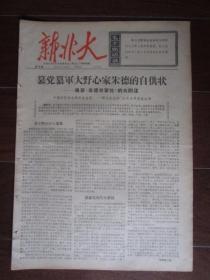 文革小报：新北大 第39期 北京大学主办（朱德专辑；8开四版）