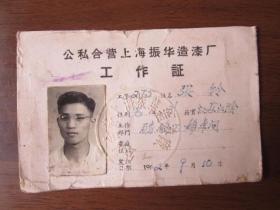1962年公私合营上海振华造漆厂工作证