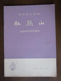 革命现代京剧《杜鹃山》主要唱段京胡伴奏谱（1975年第一版一次印刷；16开）