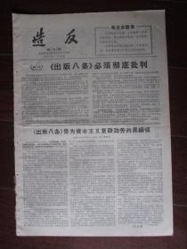 文革小报：造反 第二十二期 1967年7月15日 上海出版系统主办（批《出版八条》；8开四版）