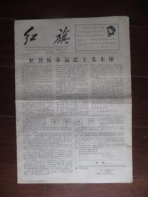 文革小报：《红旗》 第二期 1967年8月20日 南京大中专院校红卫兵主办（从十年前的许世友看现在的许世友；8开四版）