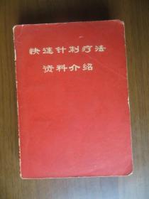 快速針刺療法資料介紹