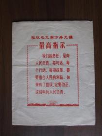 文革上海西藏中路230号国营大庆照相馆底片袋（有最高指示）