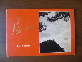 文革明信片：庐山（上海人民出版社出版，1972年第1版第1次印刷；11张）