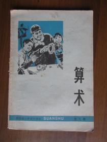 四川省小学试用课本：算术第七册（1975年版，1977年印刷）