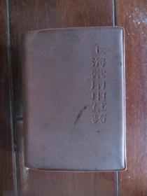 上海常用中草药（1970年第一版一次印刷）