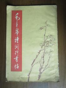 毛主席诗词行书帖（1969年第一版一次印刷）