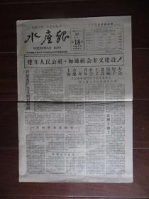 老报纸：《水产报》 1958年11月17日 第18期 国营上海水产公司编（建立人民公社，加速社会主义建设；11月份炼钢战果；陆富成光荣出席全国青年社会主义建设积极分子大会；8开2版）