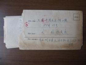 1970年10月苏北响水县运河公社伏兴大队寄上海市闸北区实寄封