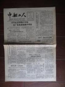 老报纸：《中船工人》1960年1月8日第181期（8开2版）