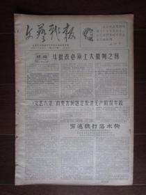 文革小报：《文艺战报》第二十一期 1967年7月28日 上海艺术院校主办（批杨永直；8开6版）