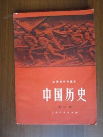文革上海市中学课本：中国历史 第二册