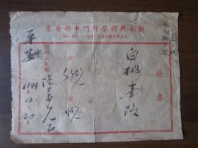 1949年上海新闸路赫德路刘永兴树柴行门市部发票（贴民国加字改值印花税票9枚）