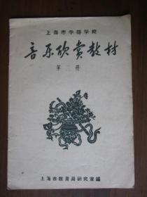 上海市中等学校音乐欣赏教材 第三册（1958年）