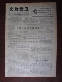 文革小报：文攻武卫 第19号 1967年8月20日 苏州市工学运动革命串联会总指挥部战报（8开二版）