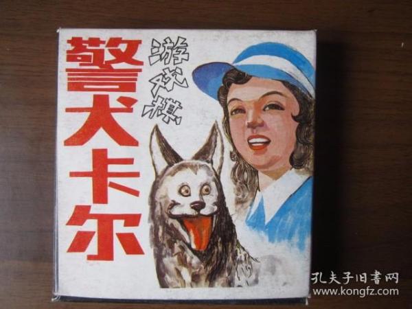 老游戏棋：警犬卡尔（棋盒、棋盘、棋子全；上海乐声音像公司出品，上海