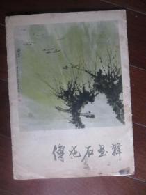 傅抱石画辑（1978年第一版一次印刷，8开，12张全）