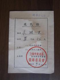 1956年9月上海市新成区选民证