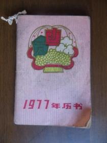 1977年历书（上海人民出版社出版；1976年第1版第1次印刷）