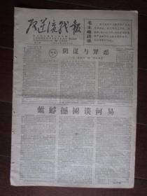 文革小报：《反逆流战报》第2期 1967年8月12日 上海财贸系统 华东化工学院联合主办（8开四版）