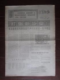 文革小报：《体育战报》第94期 1969年3月15日 上海市体革会主办（打倒新沙皇；8开四版）