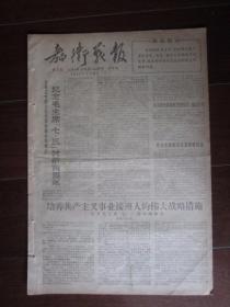 文革小报：教卫战报 第2期 1967年7月10日 上海（8开4版）