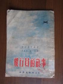 飞行员的故事（1954年第一版一次印刷）