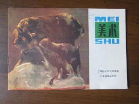 上海市小学试用课本：美术 六年级第二学期用（1983年上海教育出版社样书）