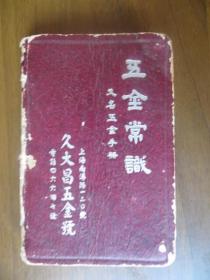 五金常识（又名五金手册，上海南浔路120号九大昌五金号广告赞助；1950年）